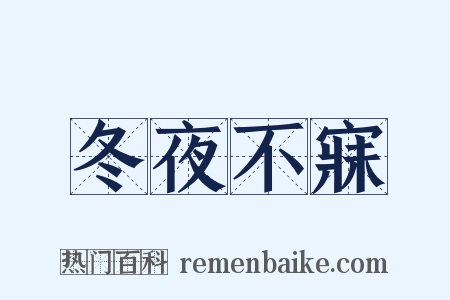 冬夜不寐是什么意思的图片